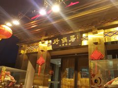 -砂锅居·始于1741(万丰路店)