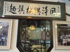 -同得兴 Since·1995 传统苏式面馆(嘉馀坊店)