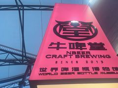 -牛啤堂精酿啤酒餐吧(五棵松华熙店)