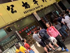 门面-澳洲牛奶公司(佐敦店)