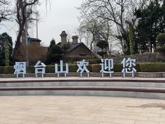 -烟台山景区
