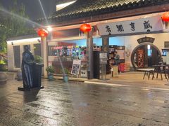 -咸亨酒店•非遗绍兴菜•中华老字号(堂吃餐厅)