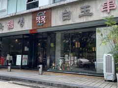 -白玉串城·朝鲜族烤串(龙岗店)