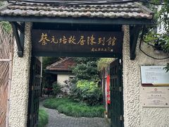 -上海蔡元培故居陈列馆