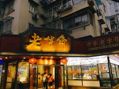 门面-老半斋(福州路店)