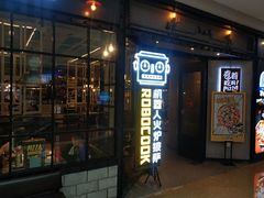 门面-机器人火炉披萨(爱琴海店)