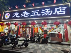 -龙老五汤店(站前西路店)
