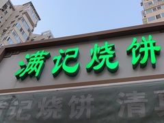-满记烧饼(牛街东里小区一区店)