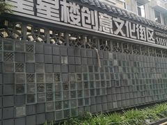 -奎星楼街