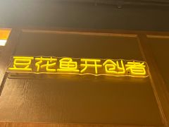 -川味堂·四川豆花(八卦岭店)
