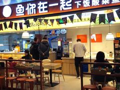 门面-鱼你在一起(梦秀广场店)