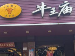 -牛王庙(龙华花园店)