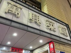 -万兴菜馆(龙华店)
