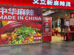 -文立新麻辣烫(合生汇21街区店)