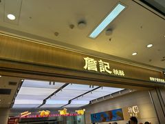 -詹记桃酥(马鞍山万达店)
