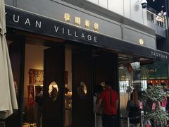 门面-桃园眷村(万象天地店)
