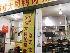 门面-百成大同鸭肉粥(大同总店)