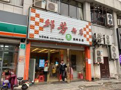 门面-邱芳粉店(伟星店)
