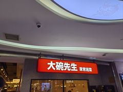 -大碗先生(万家丽店)