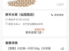 -鲜丰水果(仙霞路店)