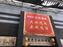 门面-炭虎子水浒烤肉(梦时代店)