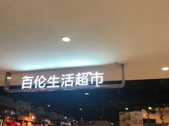 -百伦百货(简阳店)