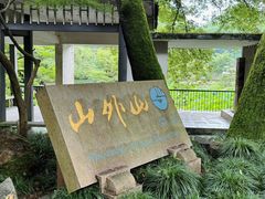 -山外山菜馆(玉泉路店)
