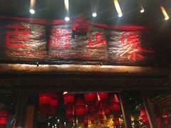 门面-老滇山寨•云南特色菜•地方菜•民族风情歌舞表演(金碧店)