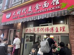 -大时代美食面馆