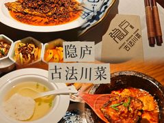 -隐庐·古法川菜(高新店)