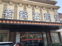 门面-老客站酒楼(金花南路店)