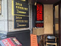 -滇道云南特色料理(康定路店)