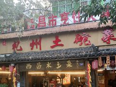 门面-礼州土碗菜