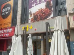 -笑来喜馄饨小笼工坊店(湖滨街店)