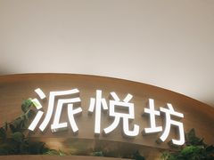 -Pantry's Best派悦坊蛋糕(K11购物艺术中心店)