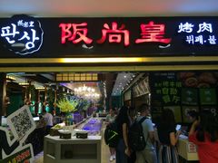 -阪尚皇·原切牛排·烤肉火锅自助(北京路店)