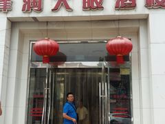 门面-大眼锅贴水饺(河东店)