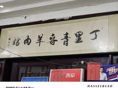 -丁里正宗青春羊肉馆(胜利大道店)