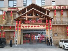 -鸽子窝(青塔店)