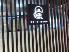 门面-钟方模白家肥肠粉(春熙店)