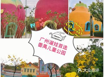 广州遛娃||番禺儿童公园