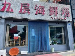 门面-九层海鲜塔(市南店)