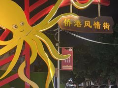 -侨港风情街