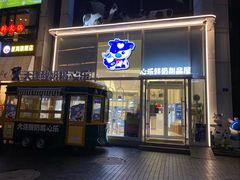 -心乐生活新鲜屋(星海广场店)