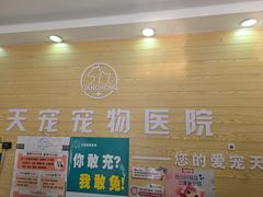 -天宠宠物医院24小时·急重症诊疗中心·全科·腔镜特色(和平分院)