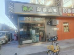 -米卢宠物公园(广华居店)