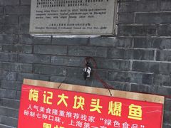 -梅记大块头爆鱼店(乍浦路店)