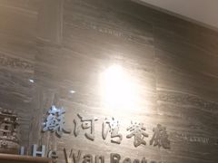 -蘇河湾·新鲁菜·泰山宴(宝龙店)