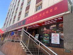 -柴窝堡22号辣子鸡·传承新疆菜