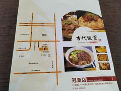 -古代饭堂(冠亚店)